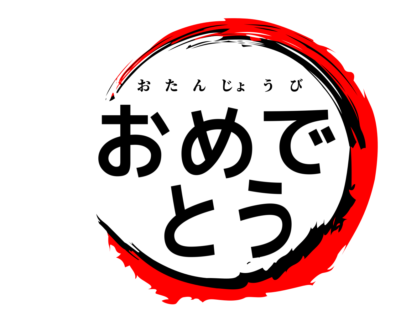 おめでとう おたんじょうび