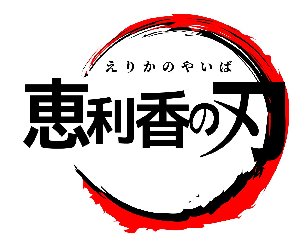 恵利香の刃 えりかのやいば