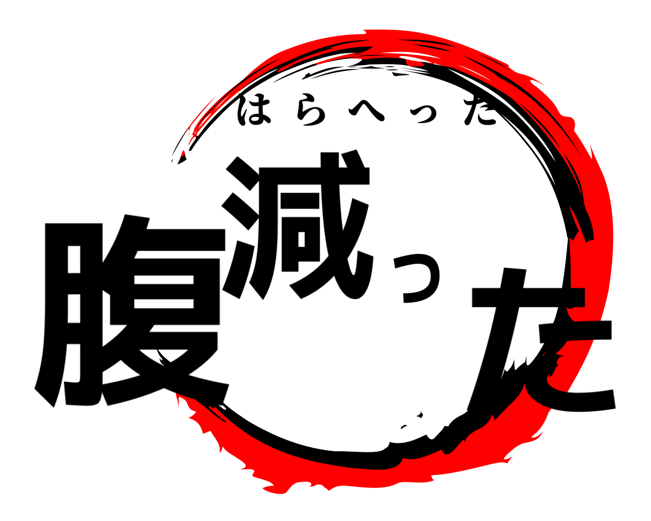 腹減った はらへった