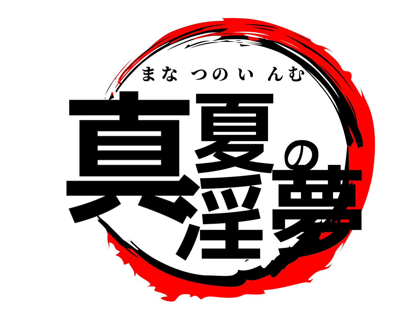 真夏の淫夢 まなつのいんむ