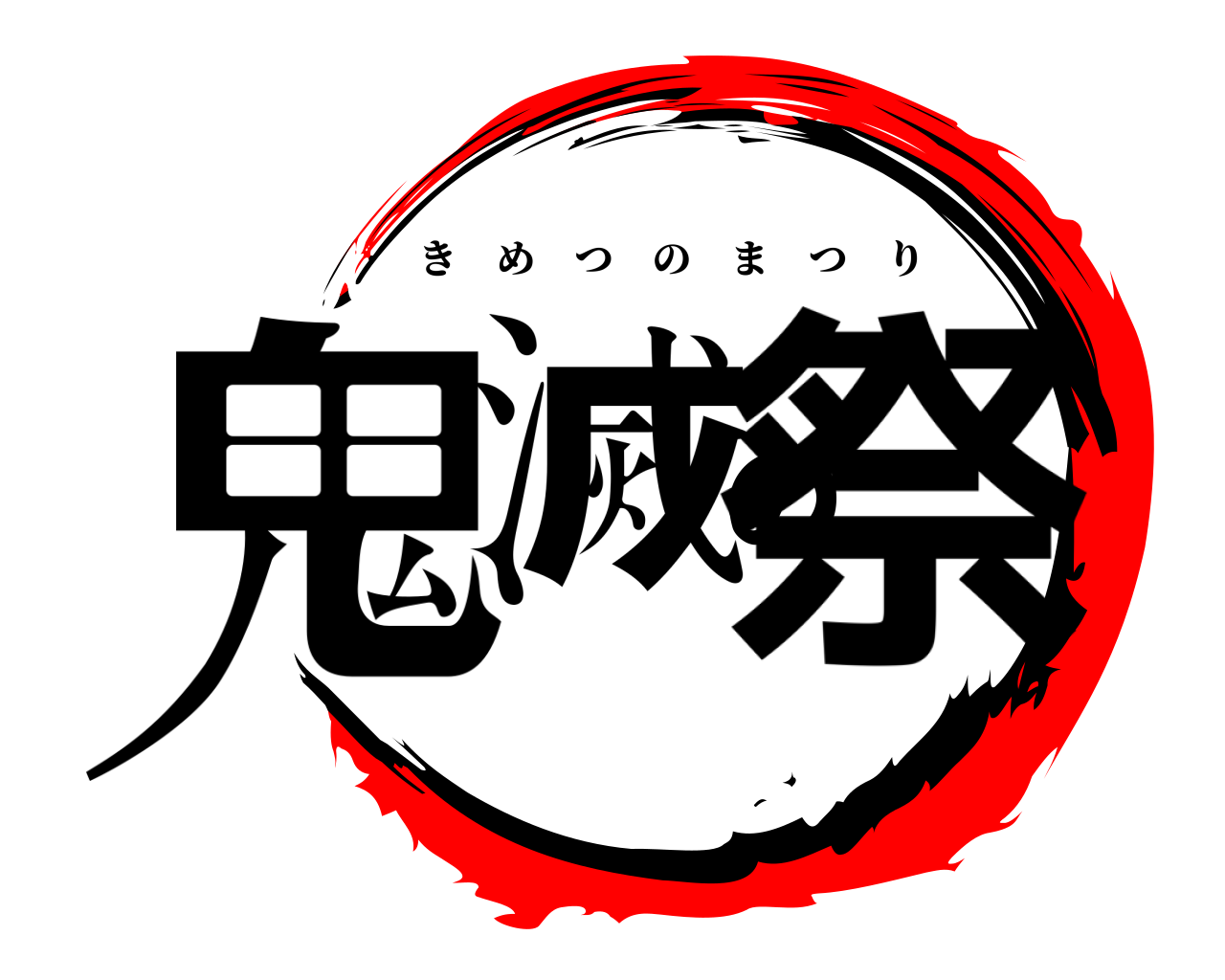 鬼滅の祭 きめつのまつり