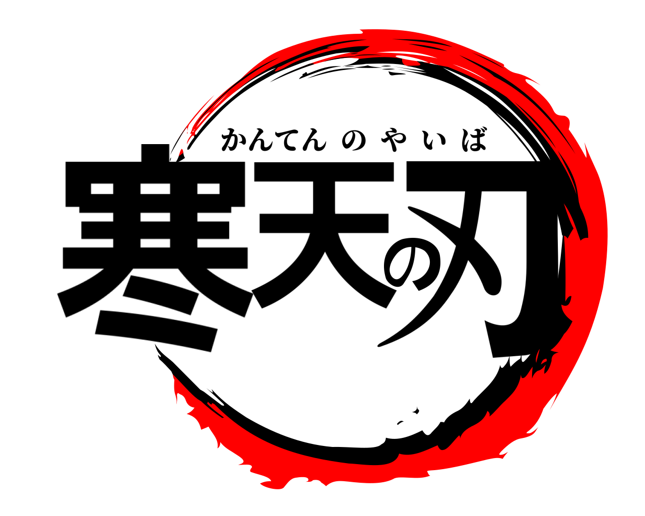 寒天の刃 かんてんのやいば