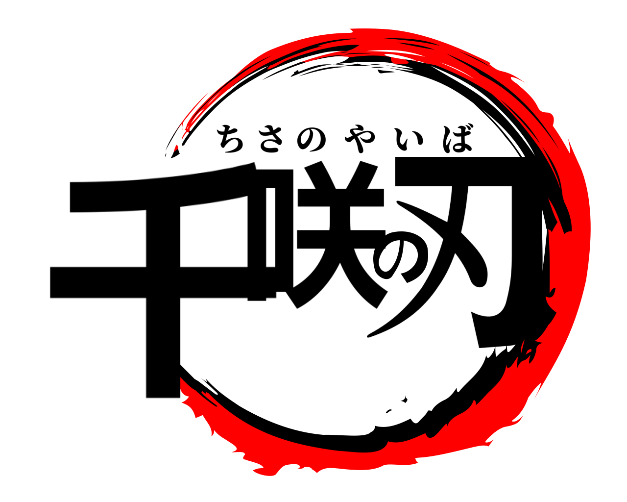 千咲の刃 ちさのやいば