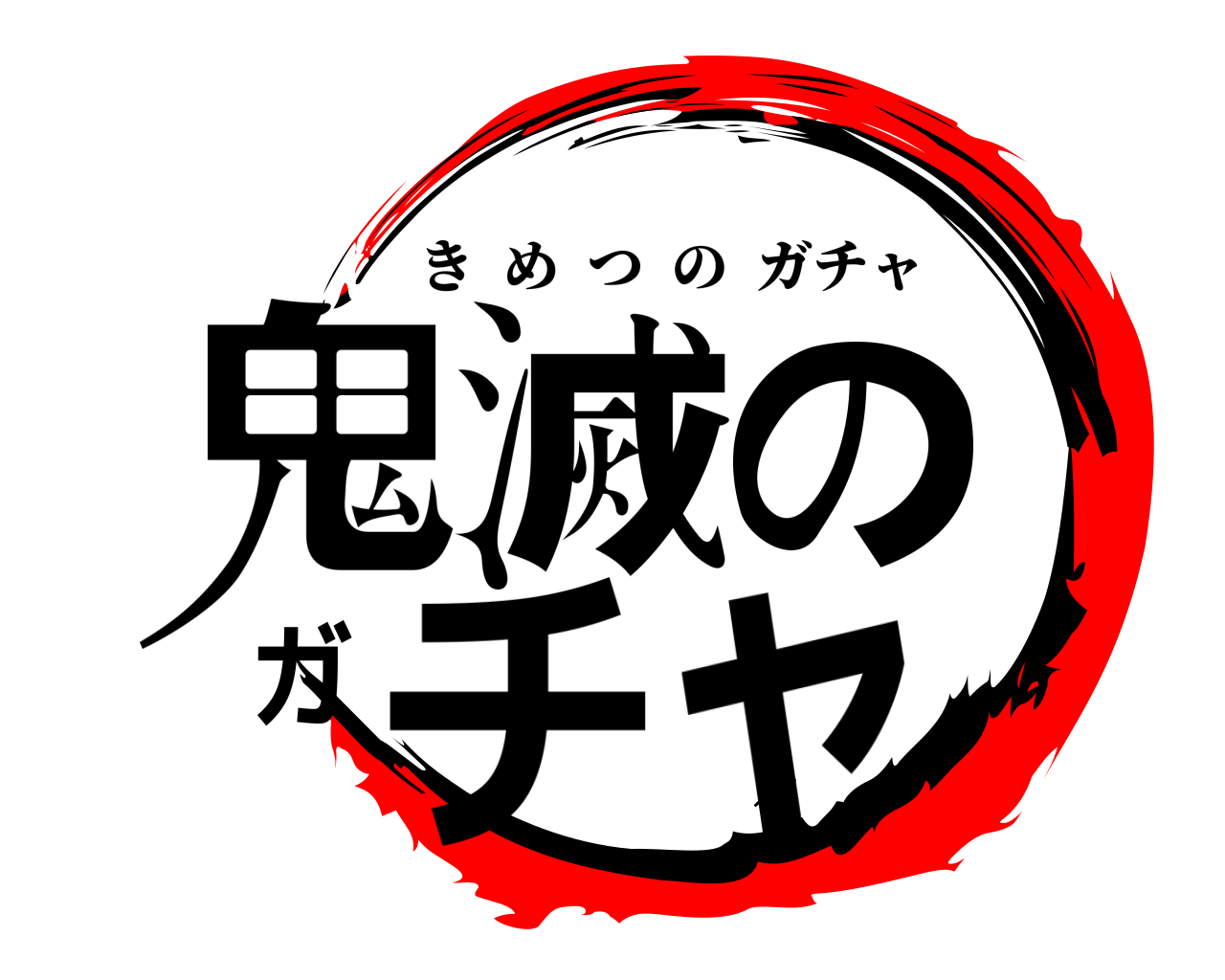 鬼滅のガチャ きめつのガチャ