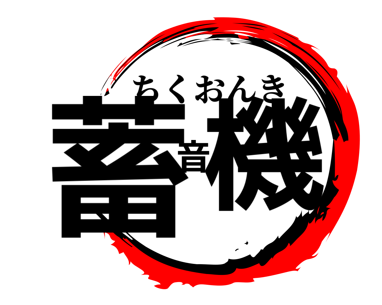 蓄音機 ちくおんき