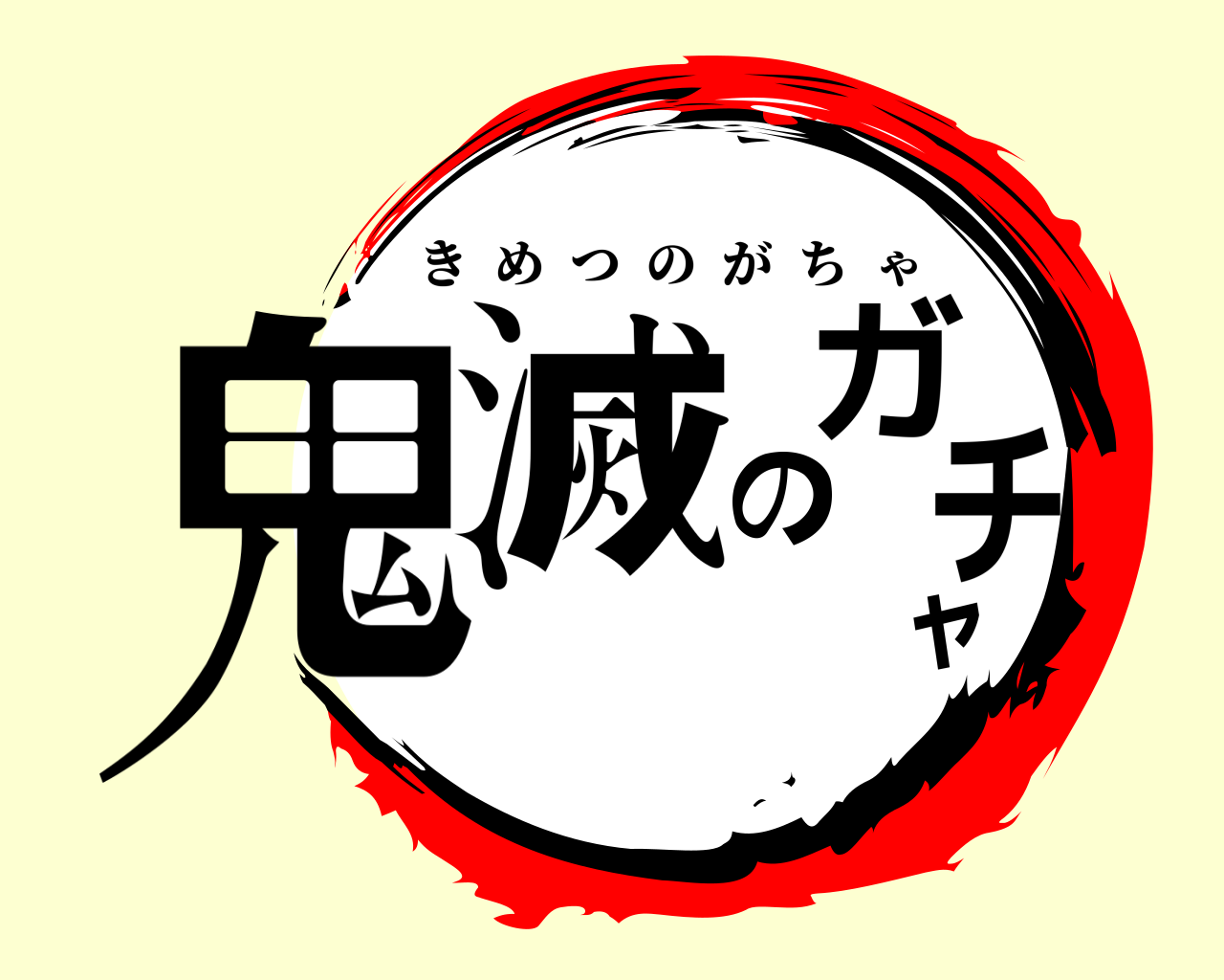 鬼滅のガチャ きめつのがちゃ