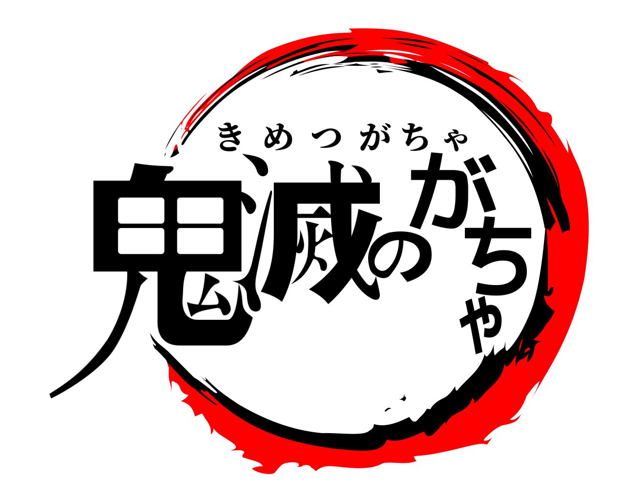 鬼滅のがちゃ きめつがちゃ