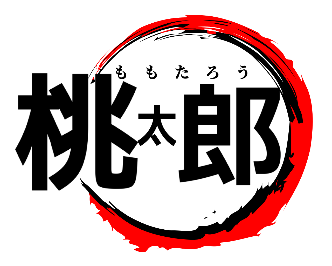 桃太郎 ももたろう