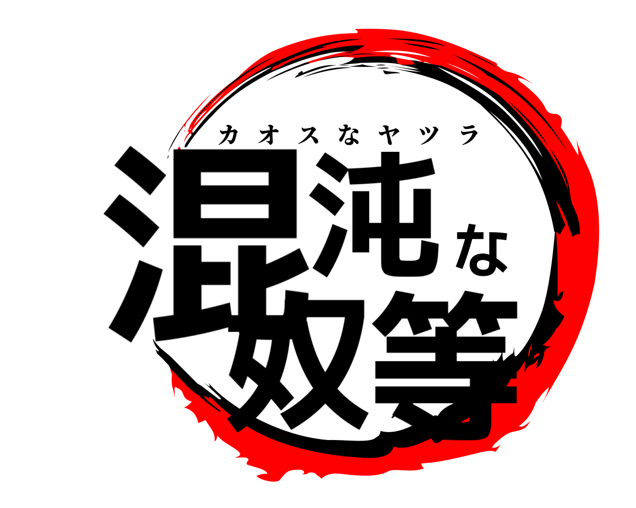 混沌な奴等 カオスなヤツラ