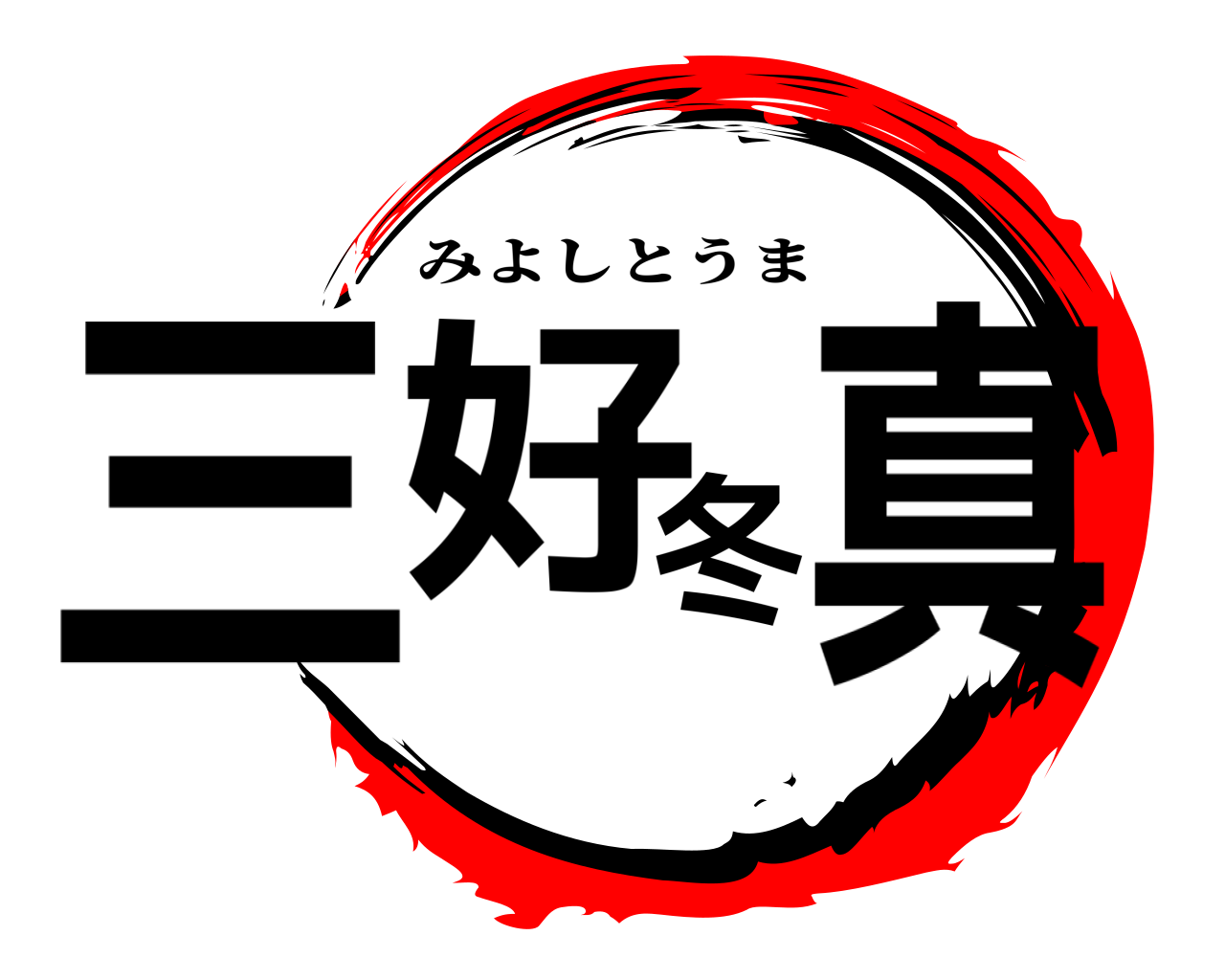 三好冬真 みよしとうま