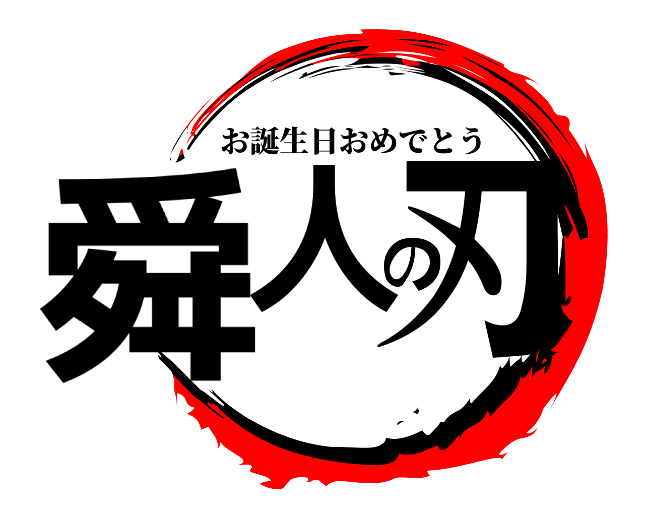 鬼滅の刃ロゴジェネレーター 作成結果