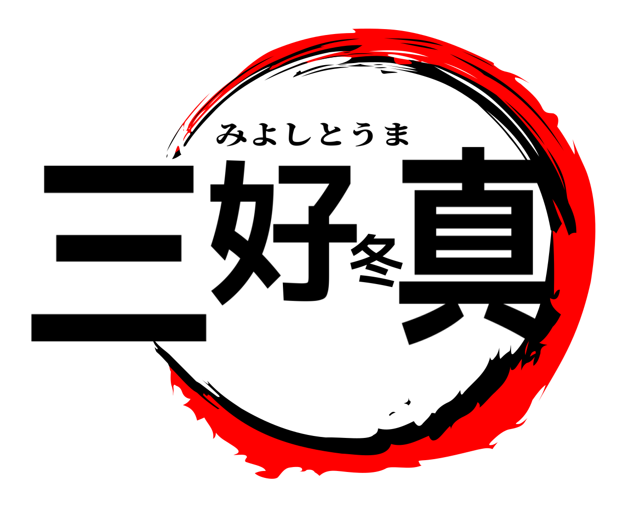 三好冬真 みよしとうま