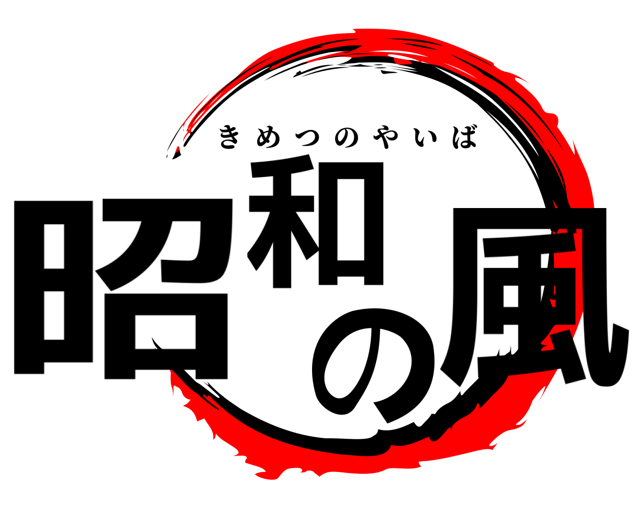 昭和の風 きめつのやいば