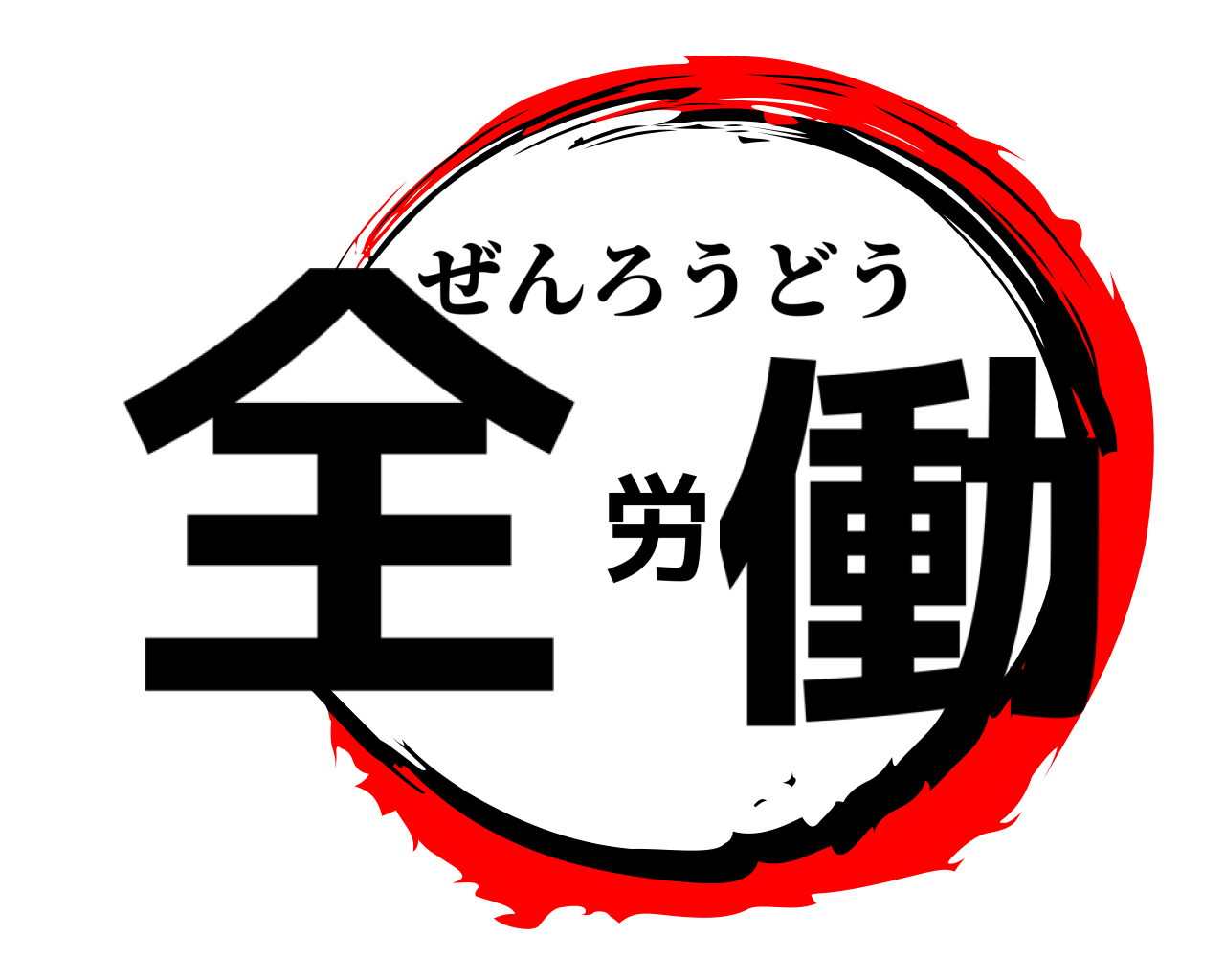 全労働 ぜんろうどう