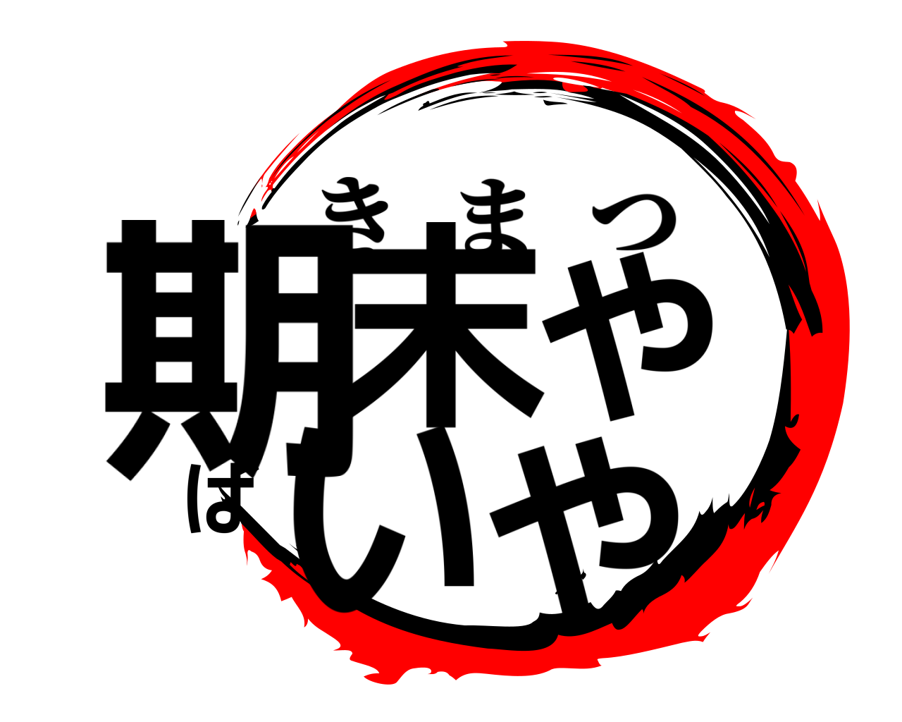 期末やばいや きまつ
