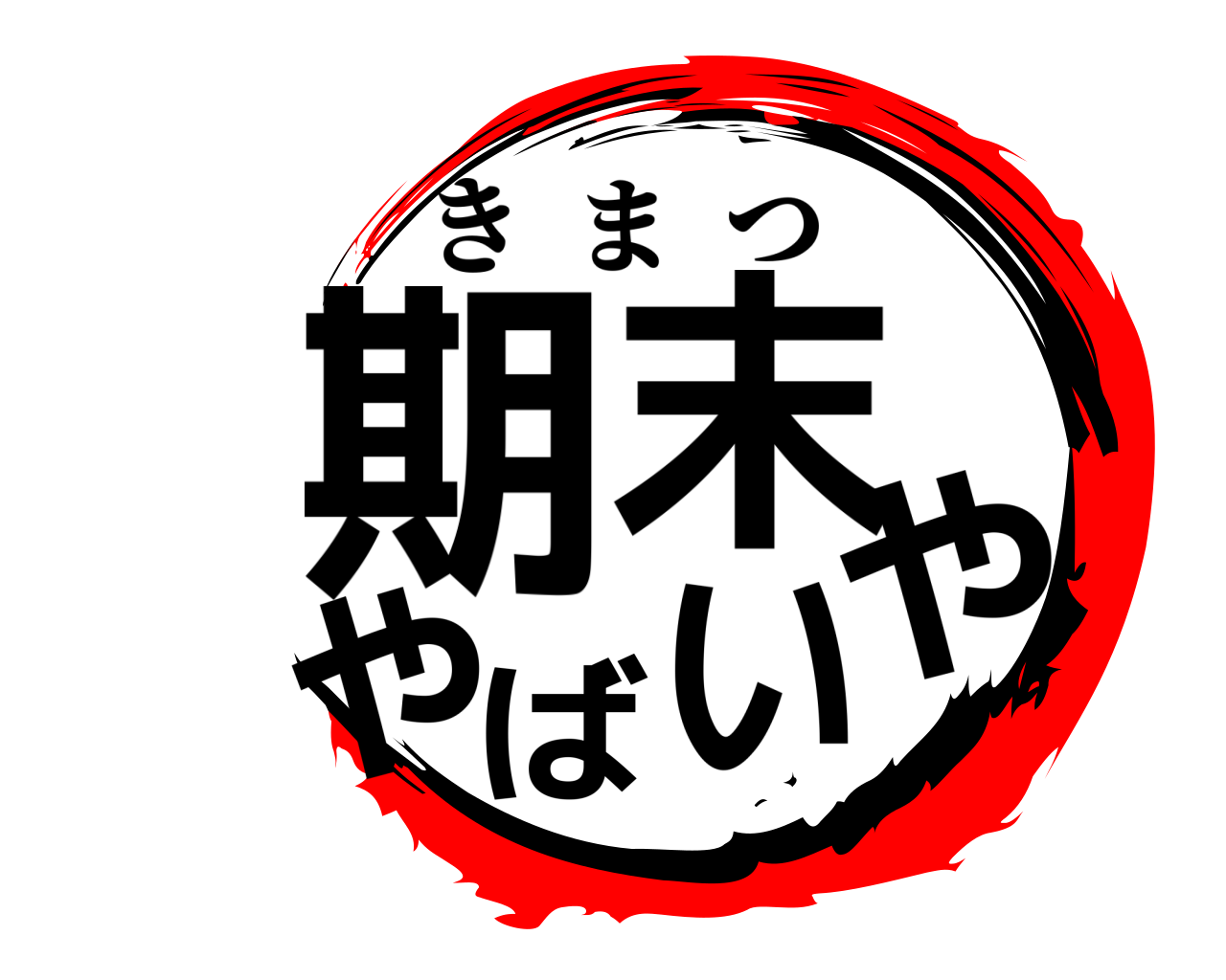 期末やばいや きまつ