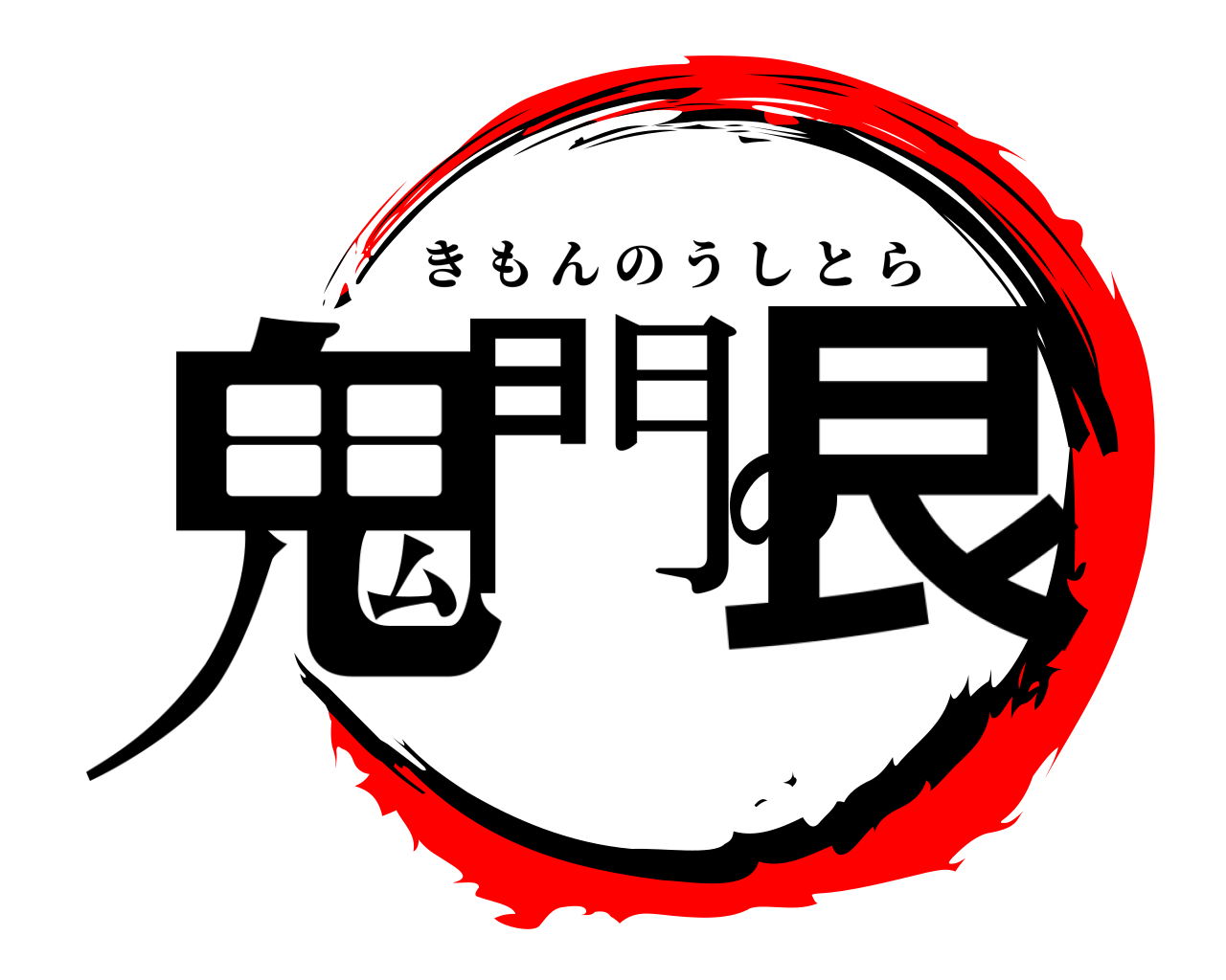 鬼門の艮 きもんのうしとら