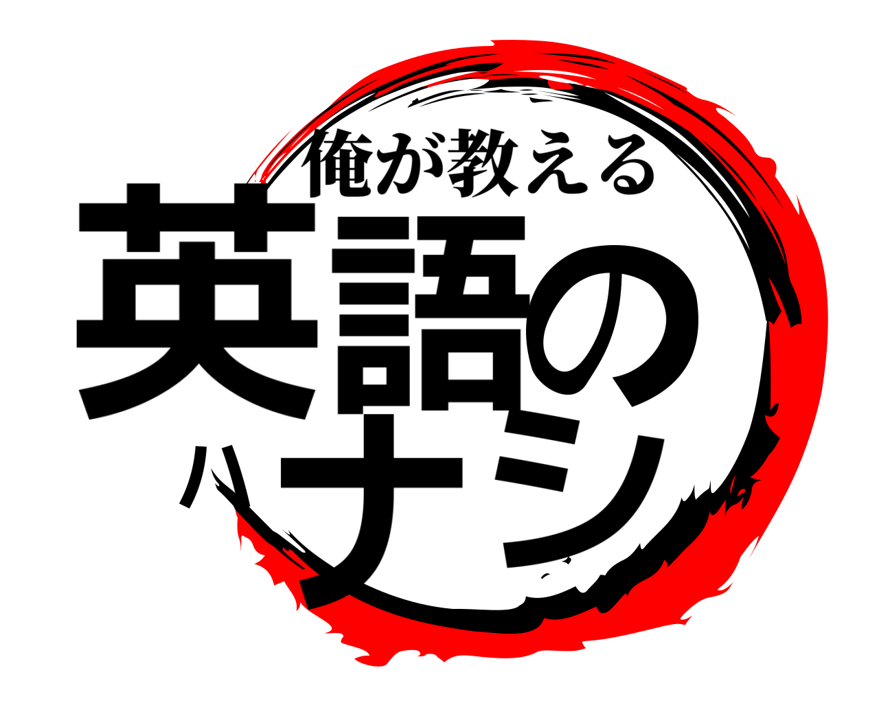 英語のハナシ 俺が教える