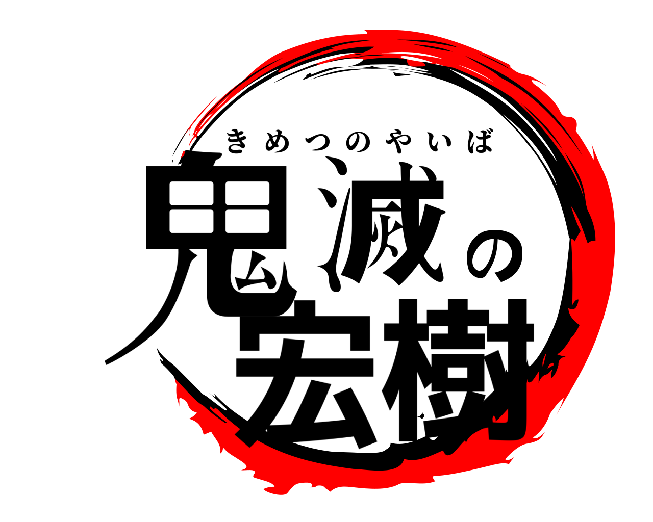鬼滅の宏樹 きめつのやいば