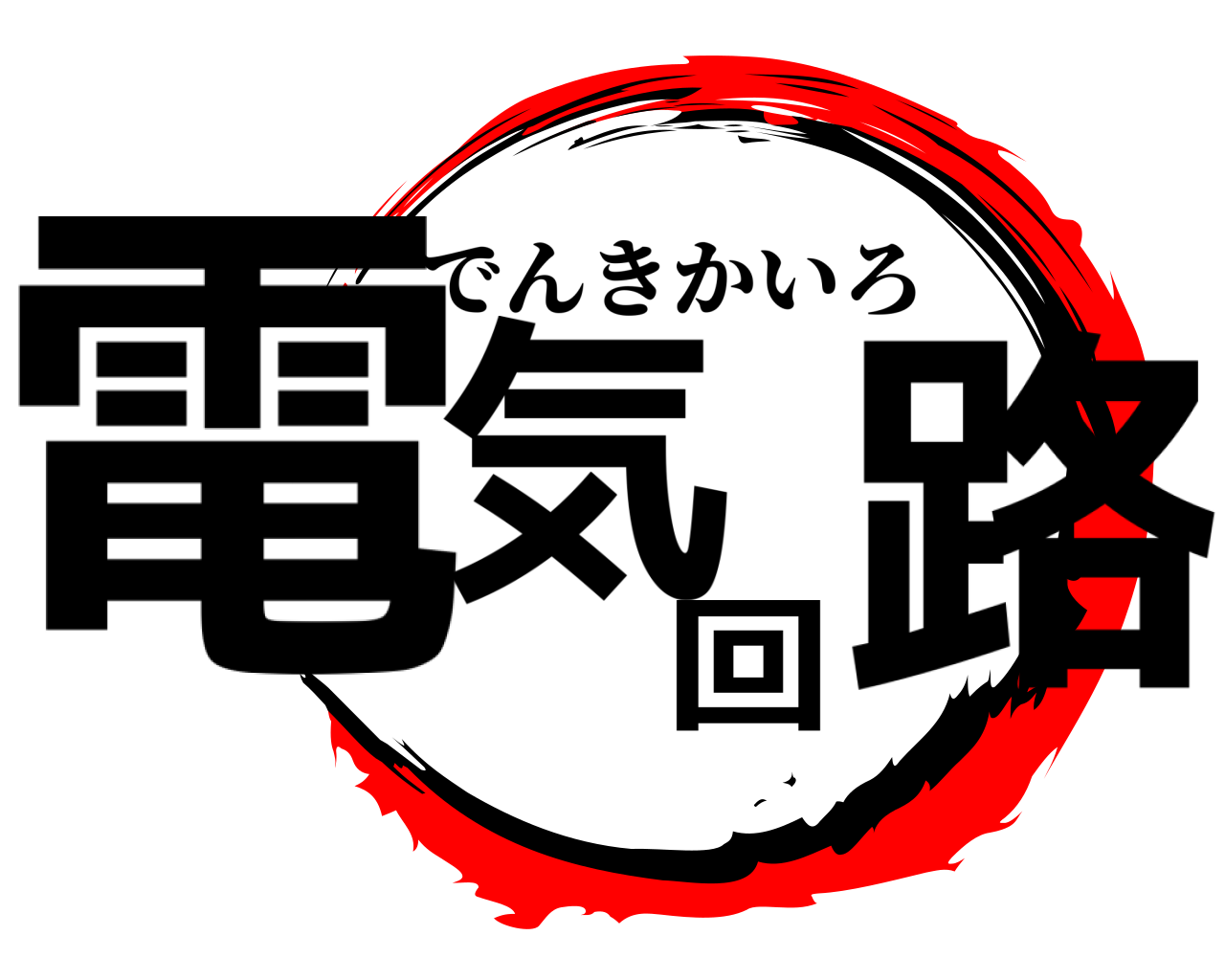電気回路 でんきかいろ