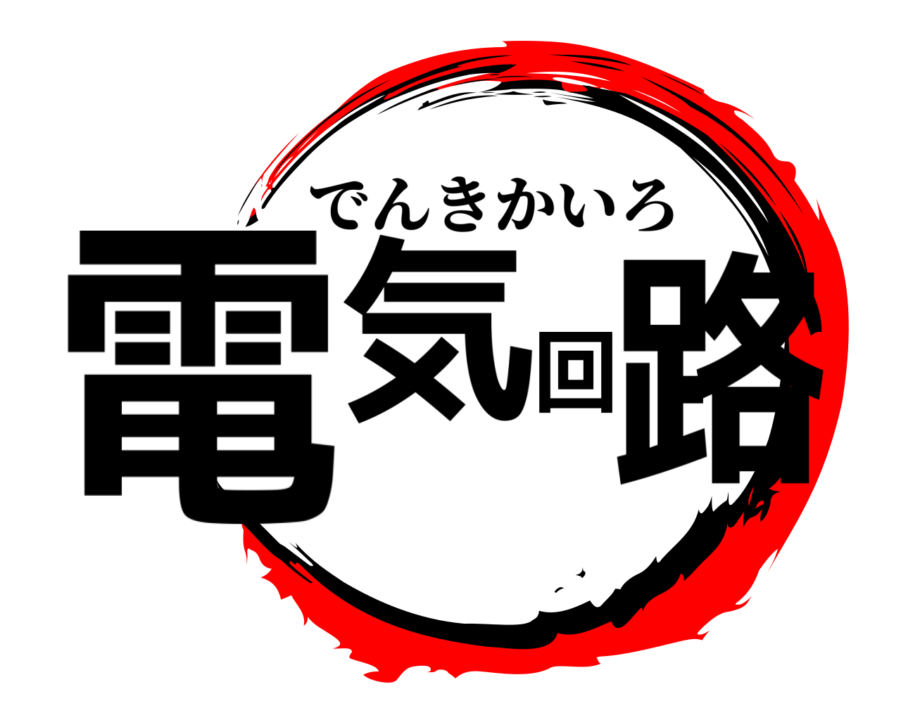 電気回路 でんきかいろ