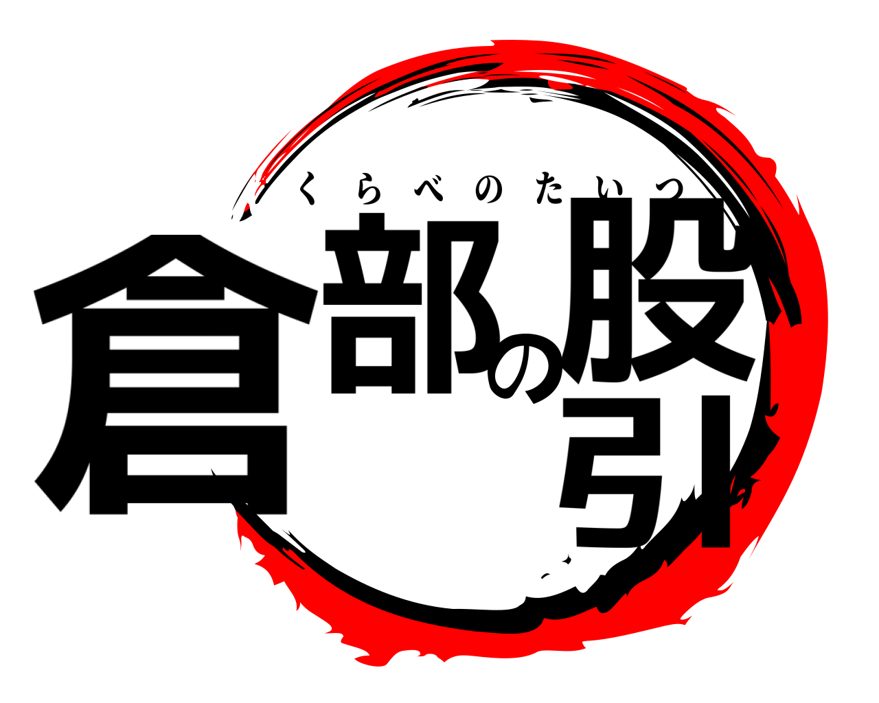 倉部の股引 くらべのたいつ