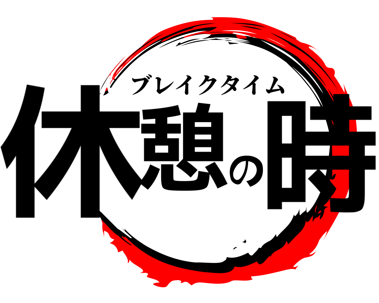 休憩の時 ブレイクタイム