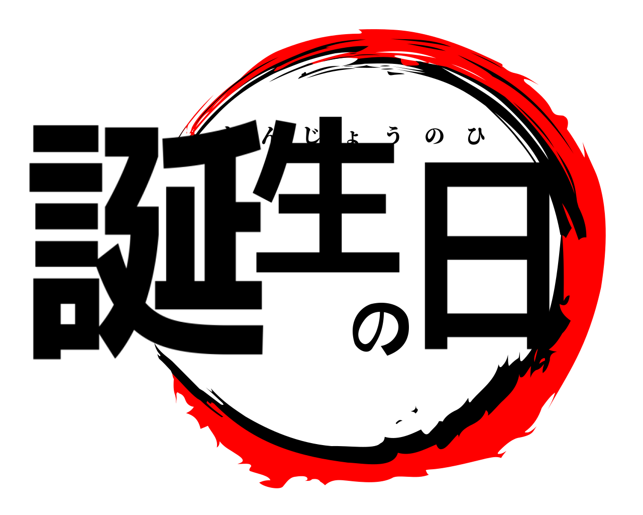 誕生の日 たんじょうのひ