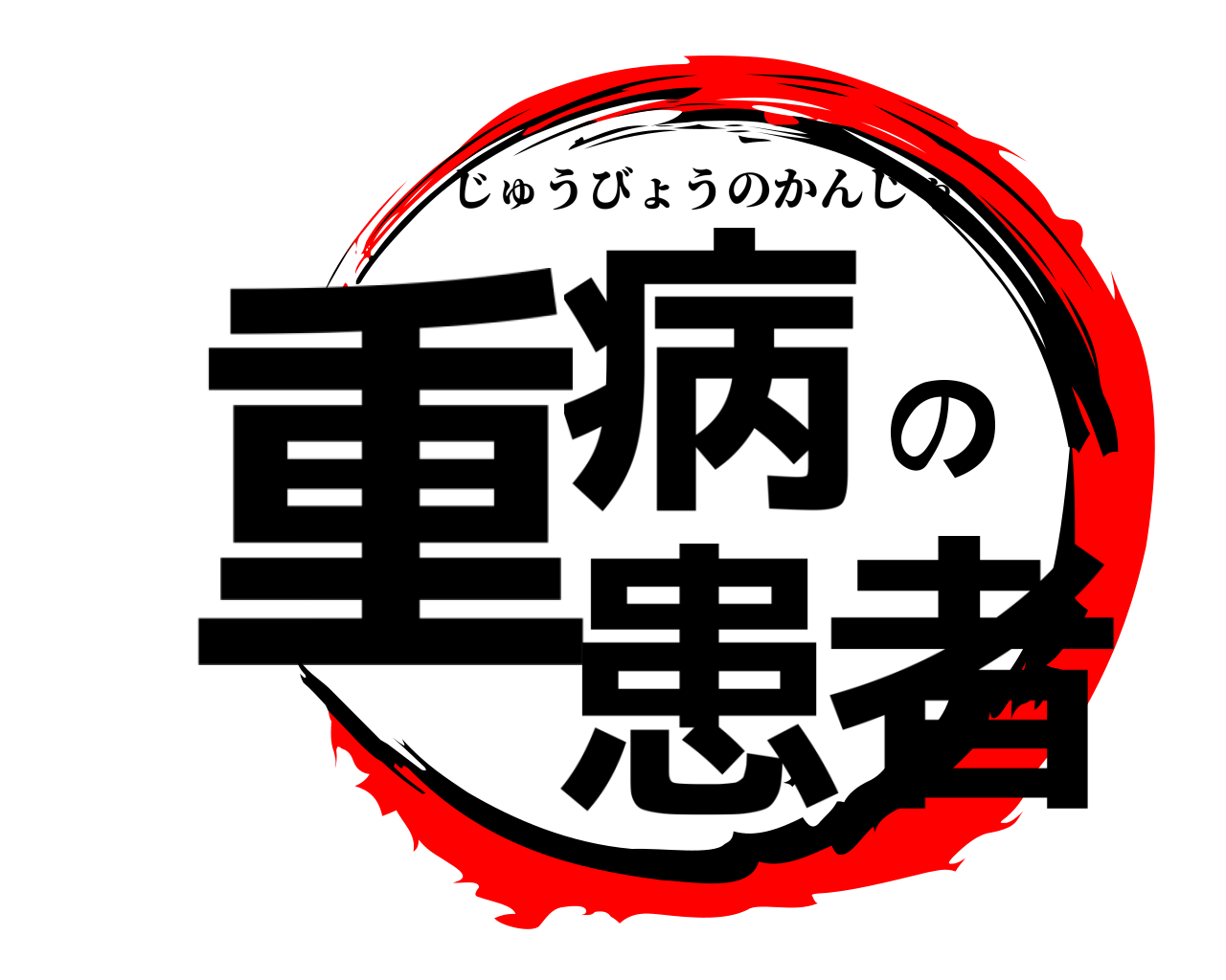 重病の患者 じゅうびょうのかんじゃ