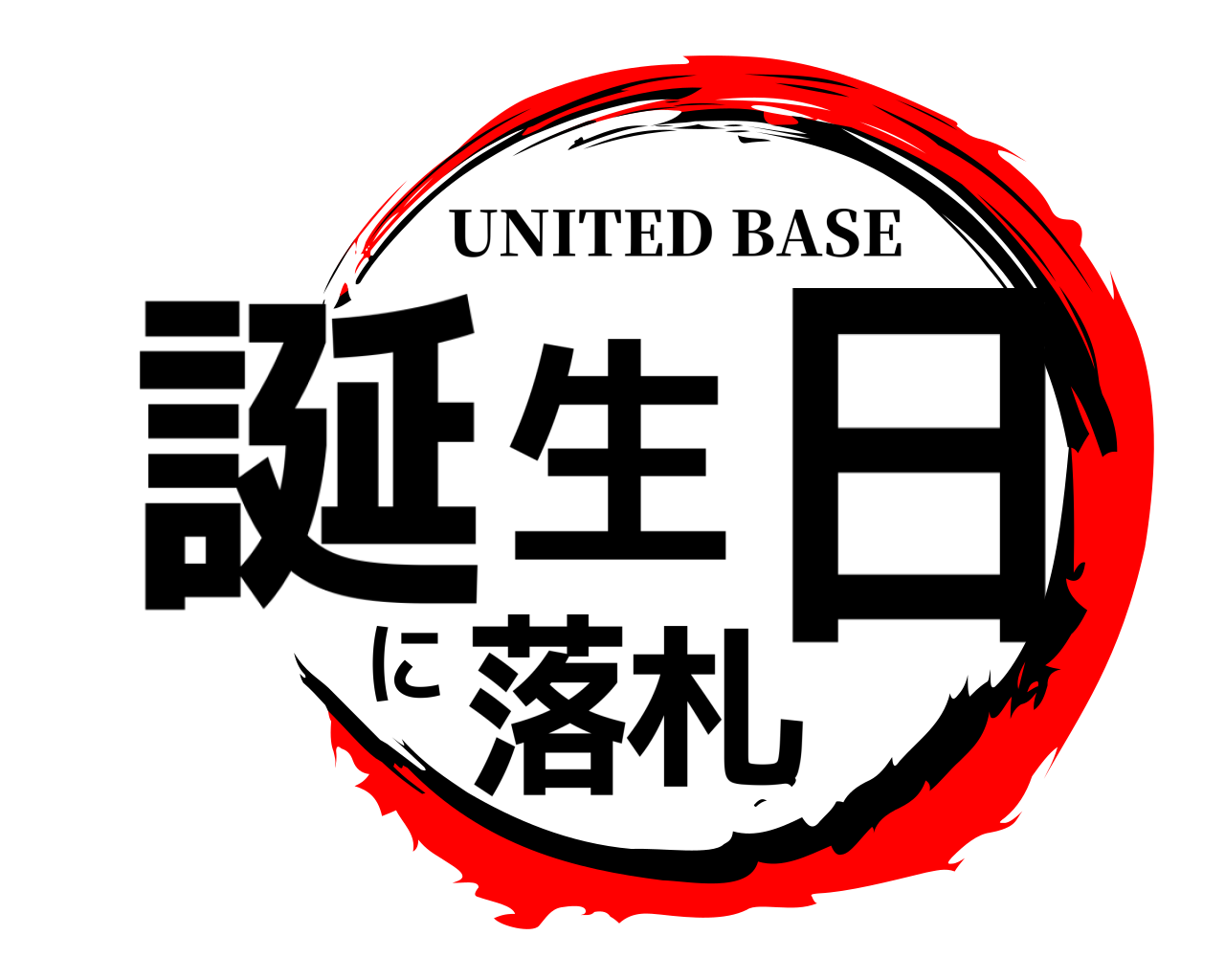 誕生日に落札 UNITED BASE