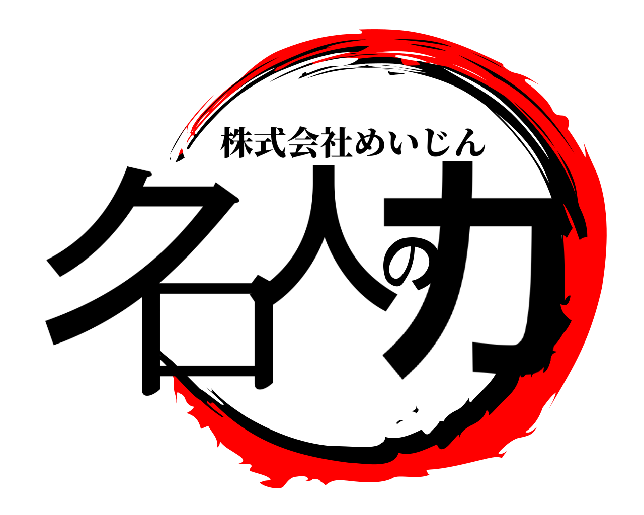 名人の力 株式会社めいじん