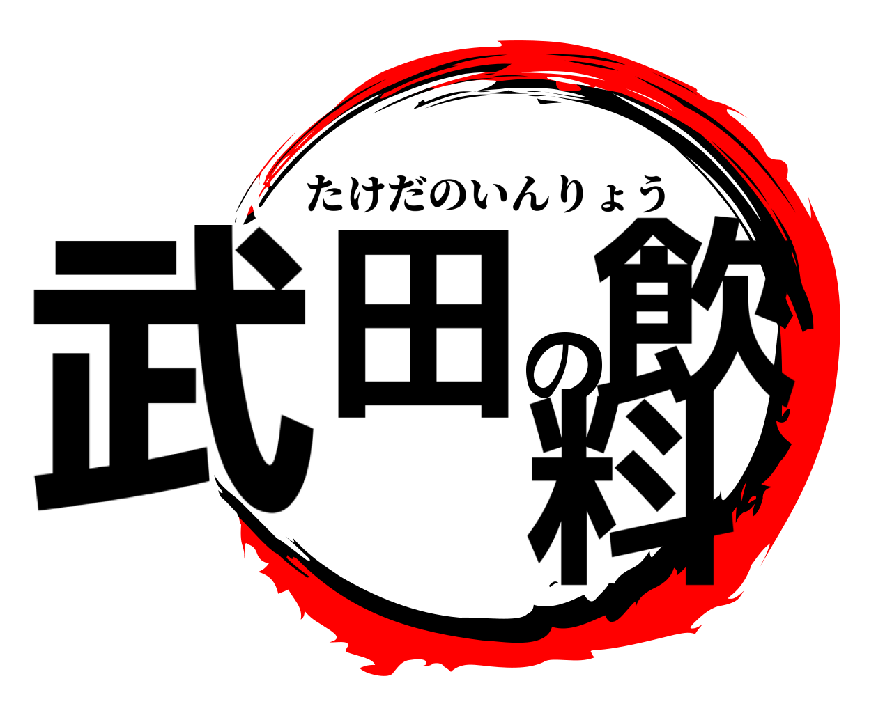 武田の飲料 たけだのいんりょう