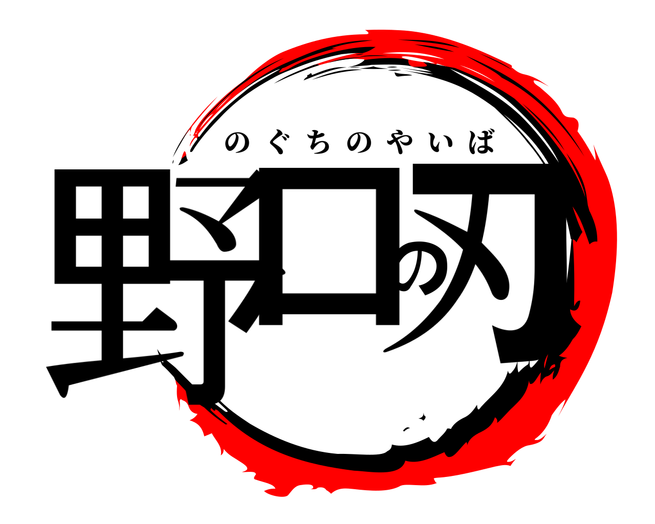野口の刃 のぐちのやいば