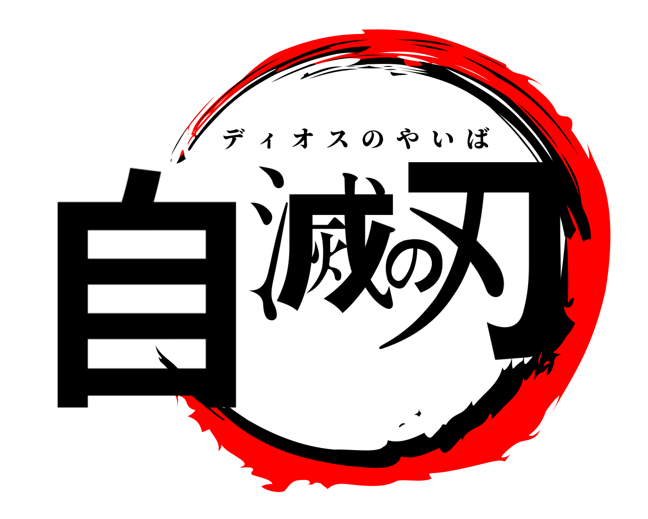 自滅の刃 ディオスのやいば
