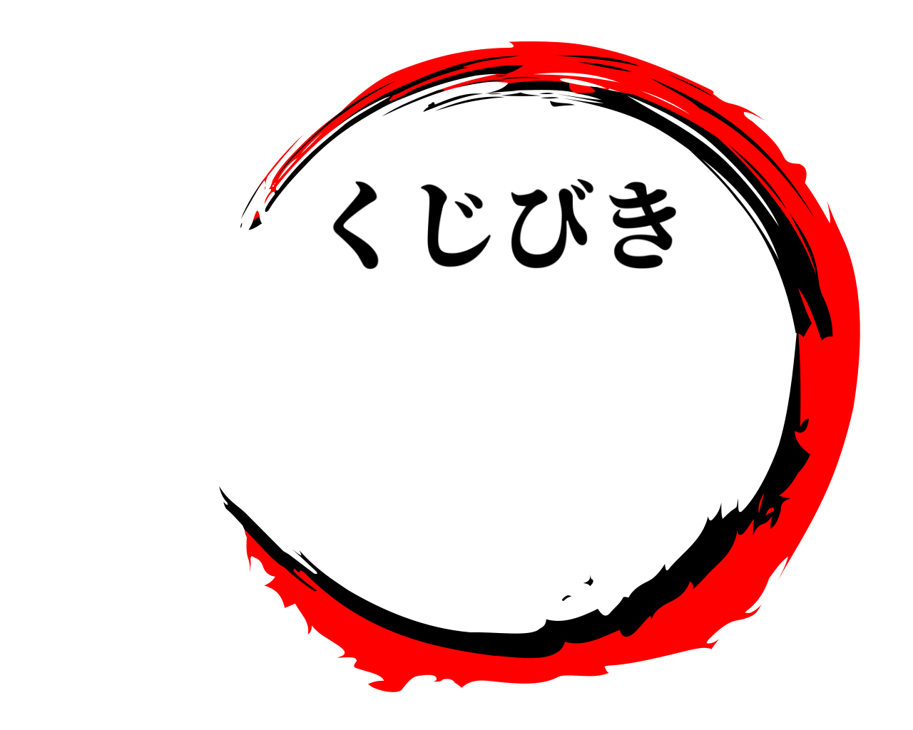  くじびき