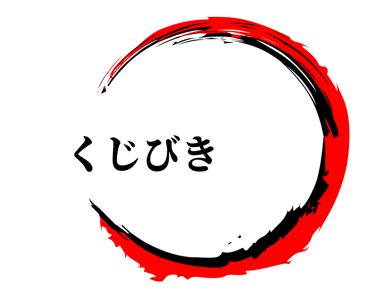  くじびき