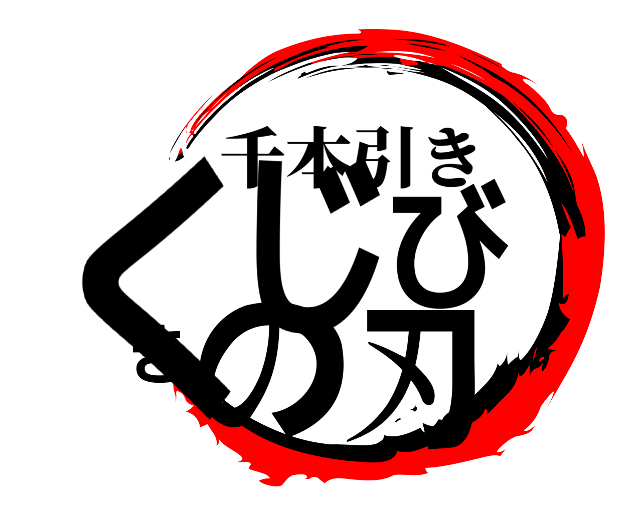 くじびきの刃 千本引き