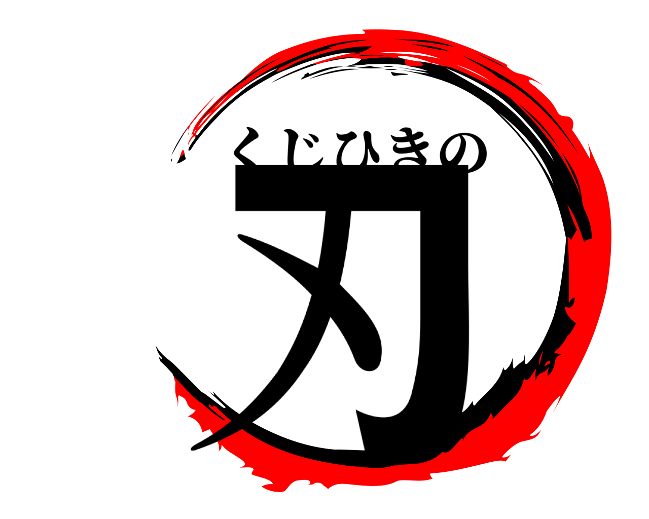 刃 くじひきの