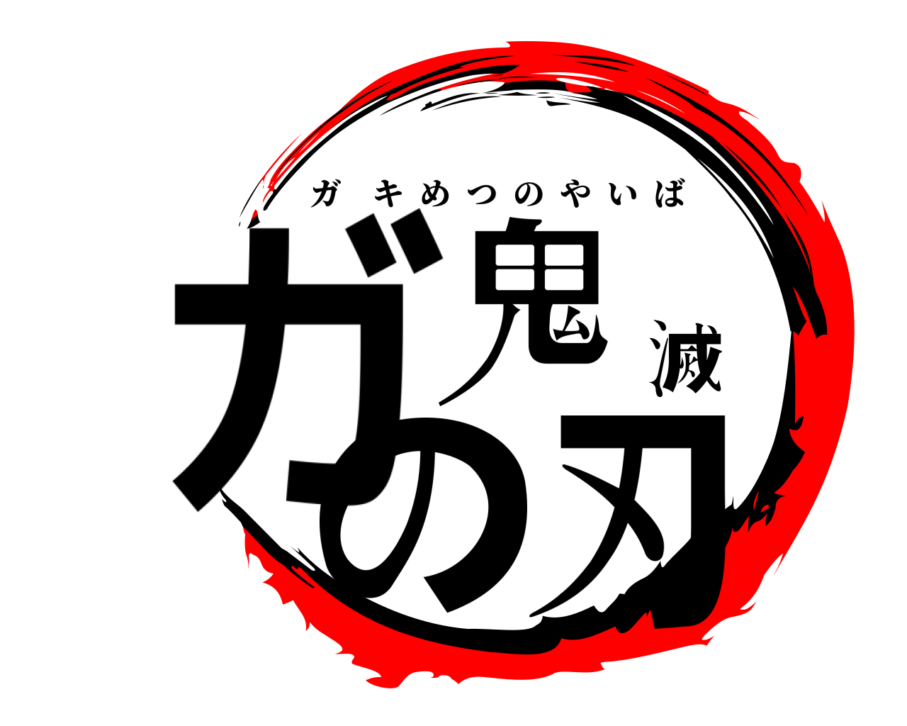 鬼滅の刃ロゴジェネレーター 作成結果