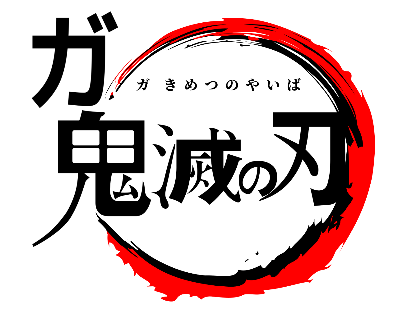 ガ鬼滅の刃 ガきめつのやいば