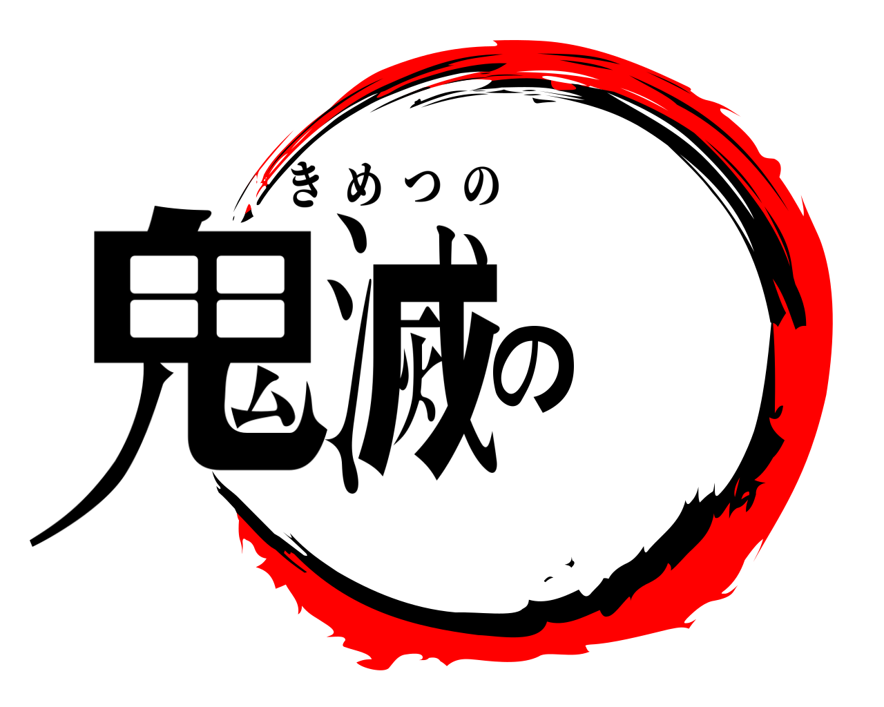 鬼滅の きめつの