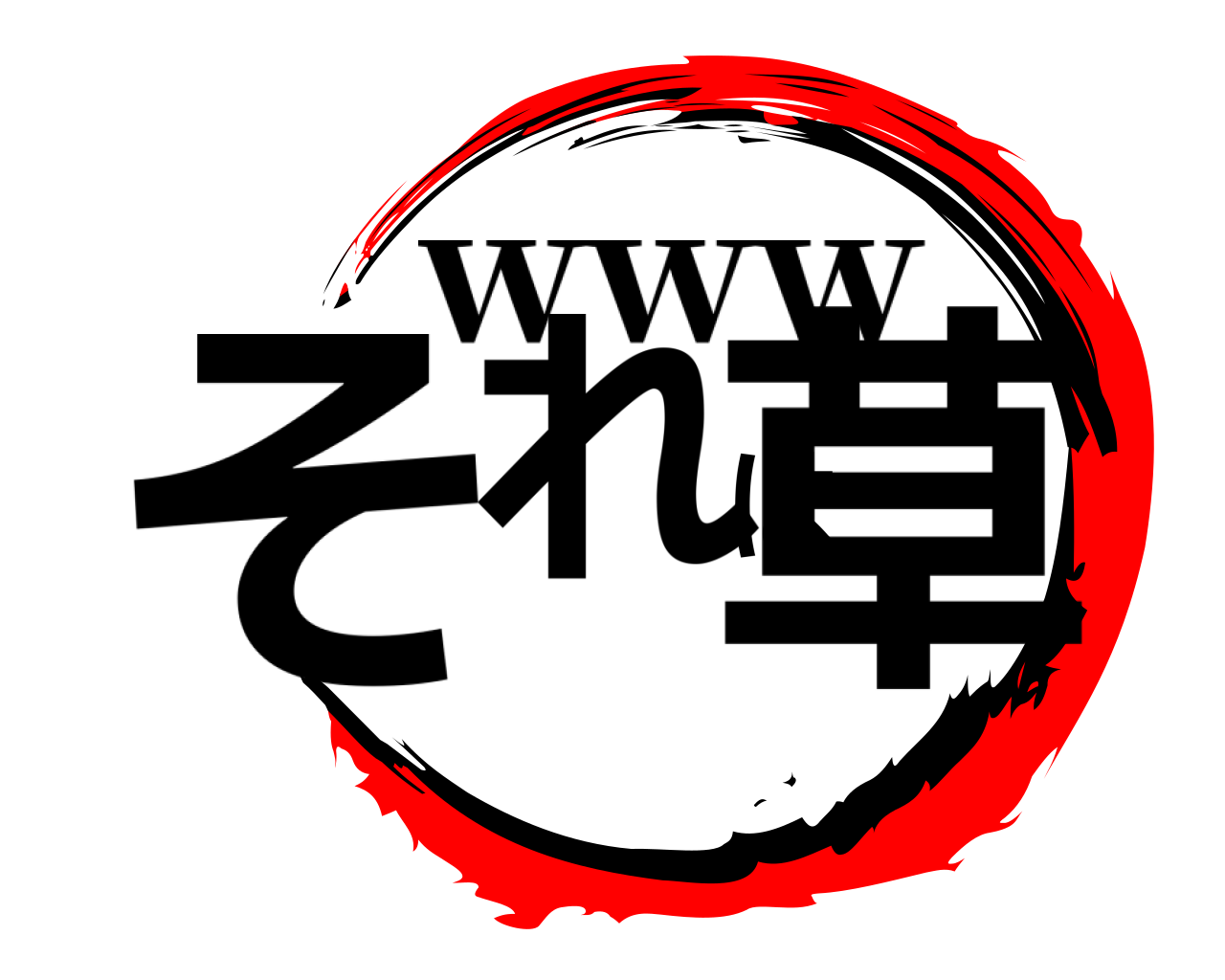 それは草 www