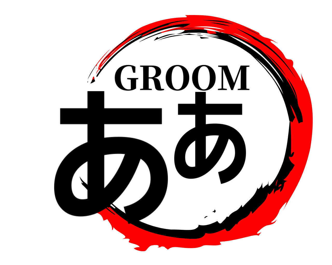 ああ GROOM