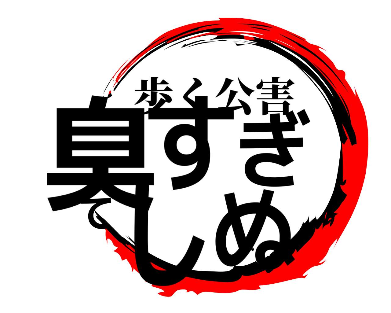 臭すぎてしぬ 歩く公害