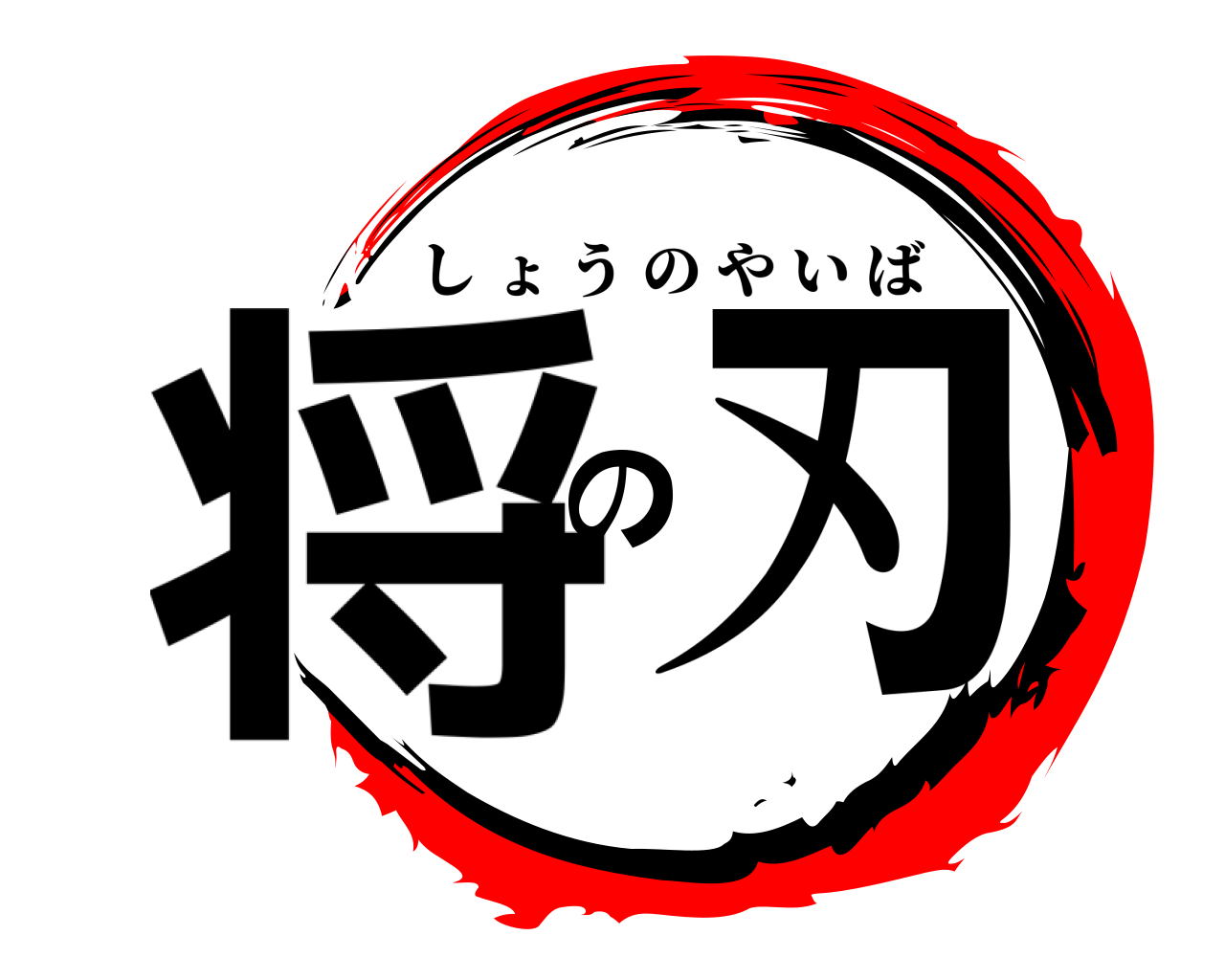 将の刃 しょうのやいば