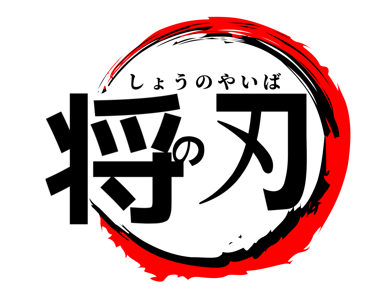 将の刃 しょうのやいば