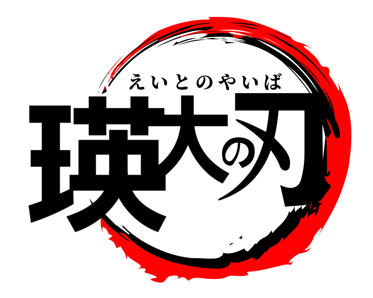 瑛大の刃 えいとのやいば