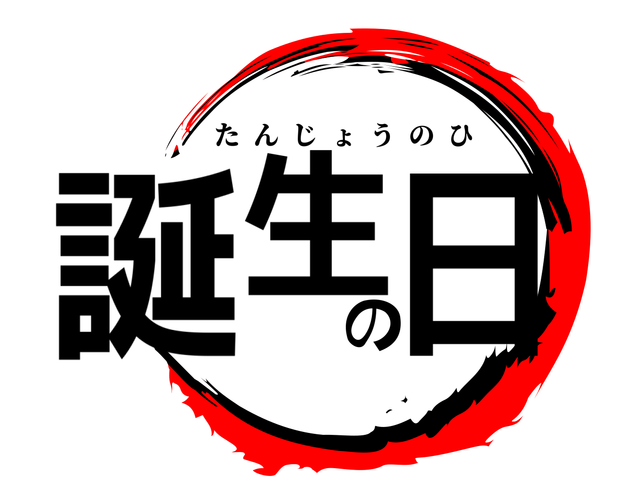 誕生の日 たんじょうのひ