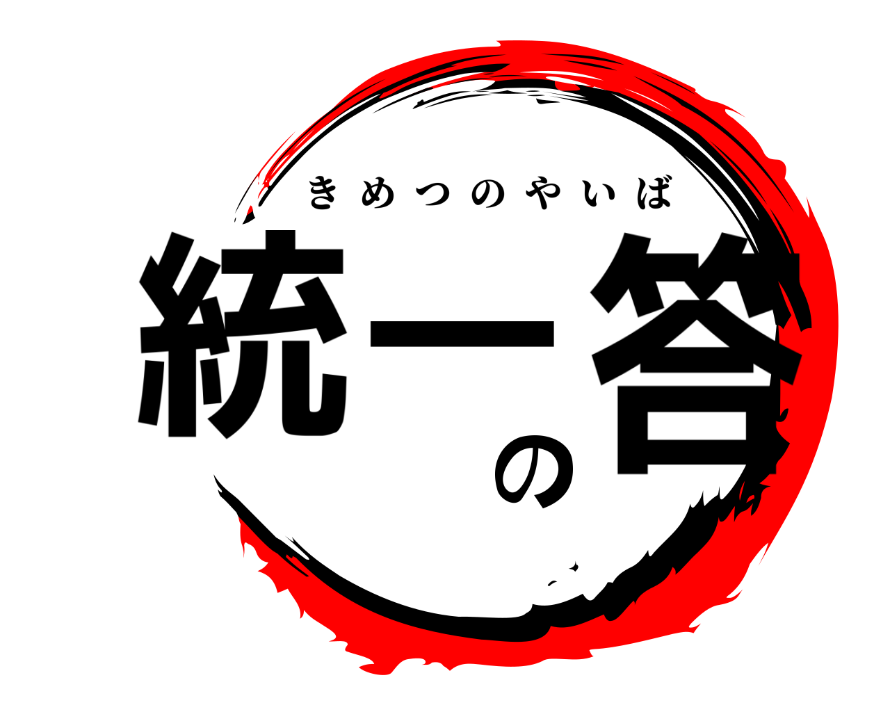 統一の答 きめつのやいば
