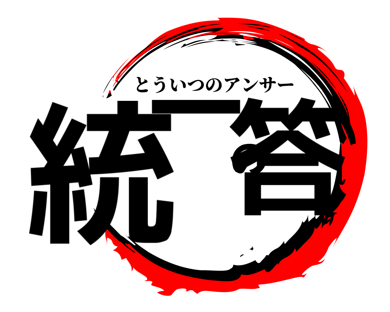 統一の答 とういつのアンサー